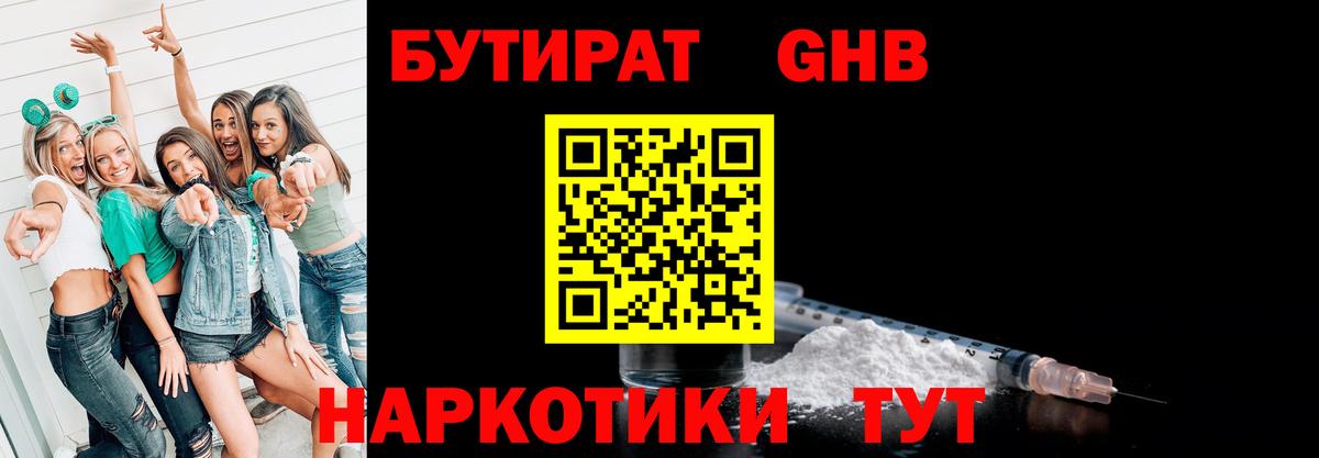 БУТИРАТ GHB Евпатория