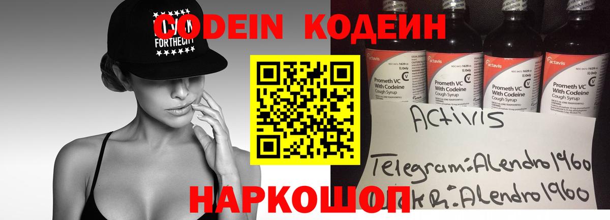 Codein напиток Lean (лин) Евпатория